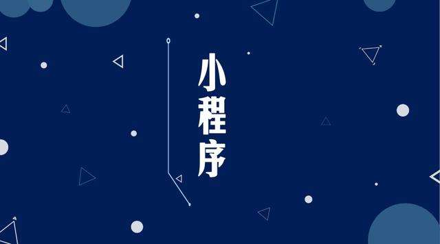 川汇微信小程序开发公司分析企业如何发挥小程序的作用